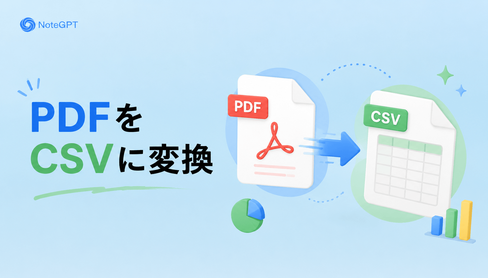 PDFをCSVに変換 とは?