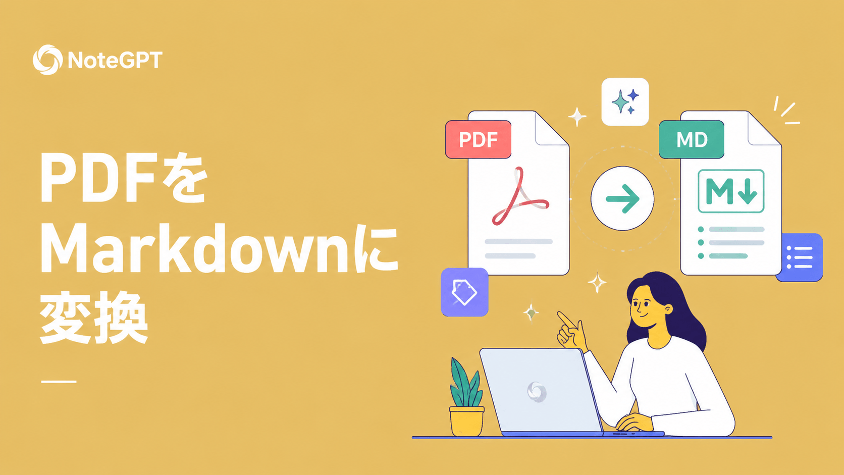 PDF変換の課題を手間なく解決