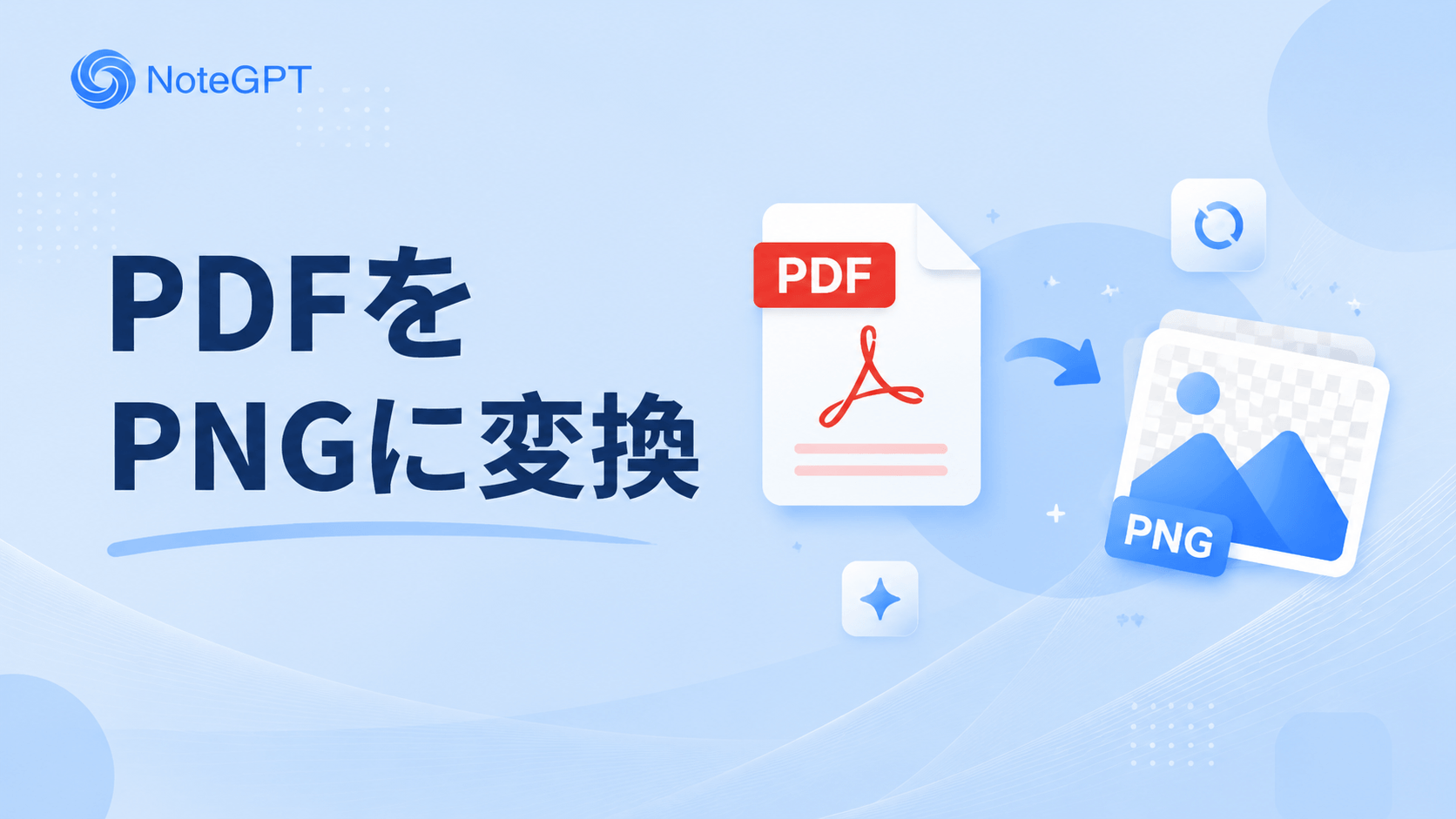 PDFを高品質なPNGへ瞬時に変換