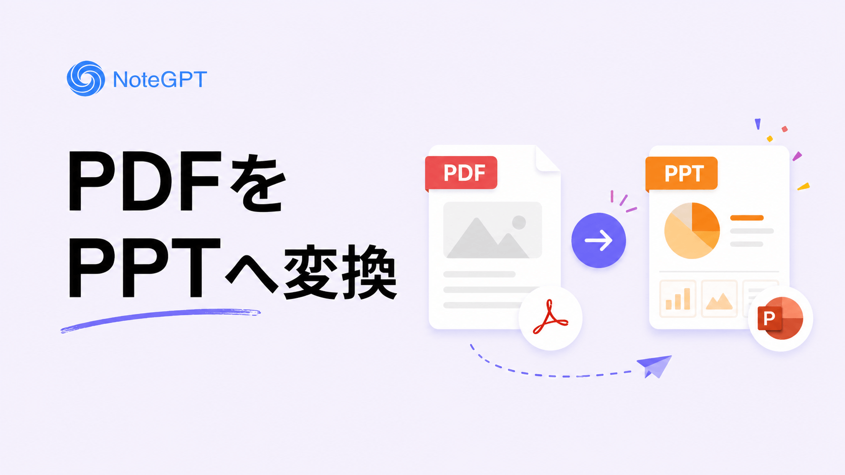 PDFをPPTへ変換 - AIでPowerPointに変換できるオンラインツール