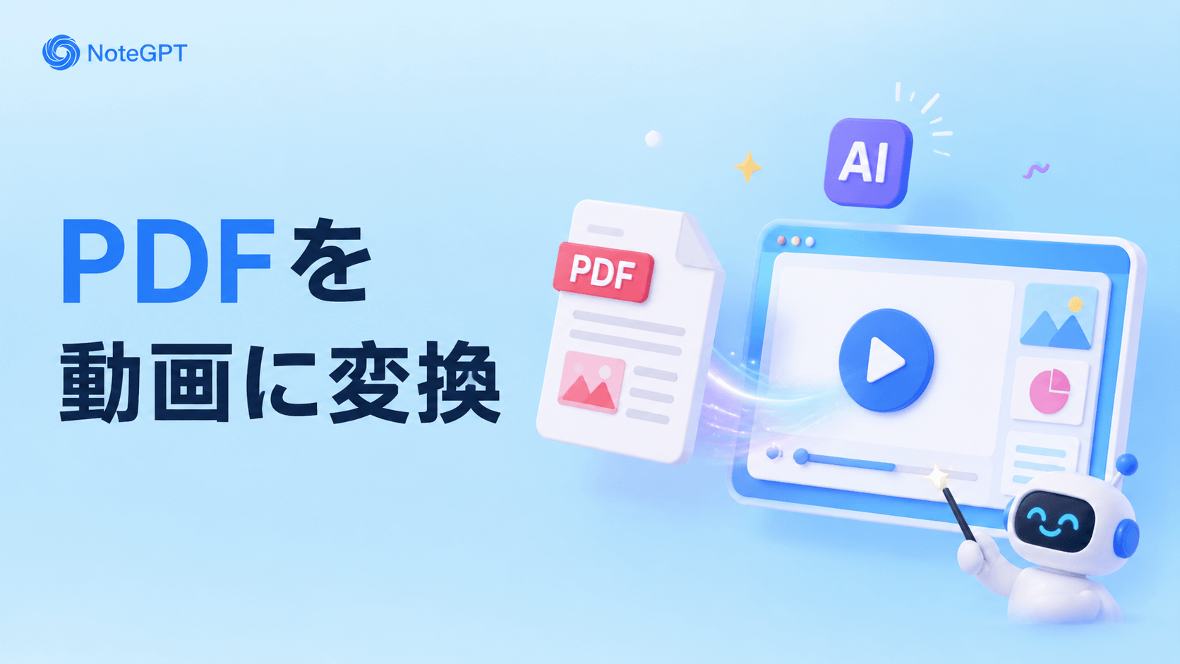 PDFを動画に変換 - AIでPDFから動画生成、無料・登録不要