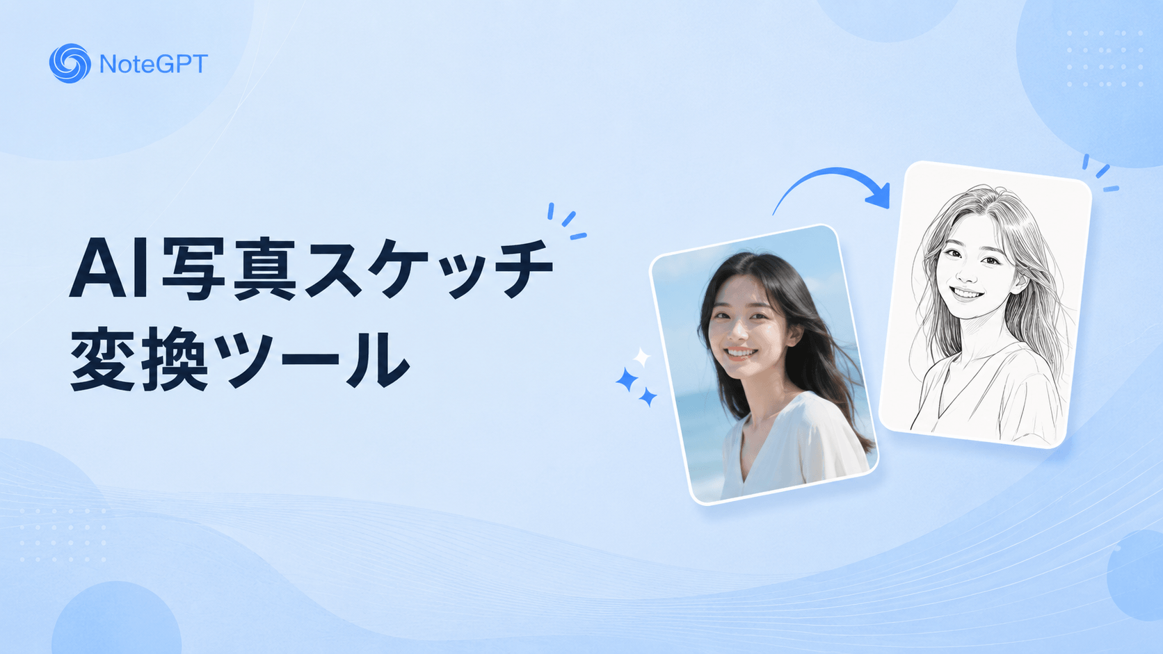 AI写真スケッチ変換ツール - 無料AIで写真をスケッチや鉛筆画に変換