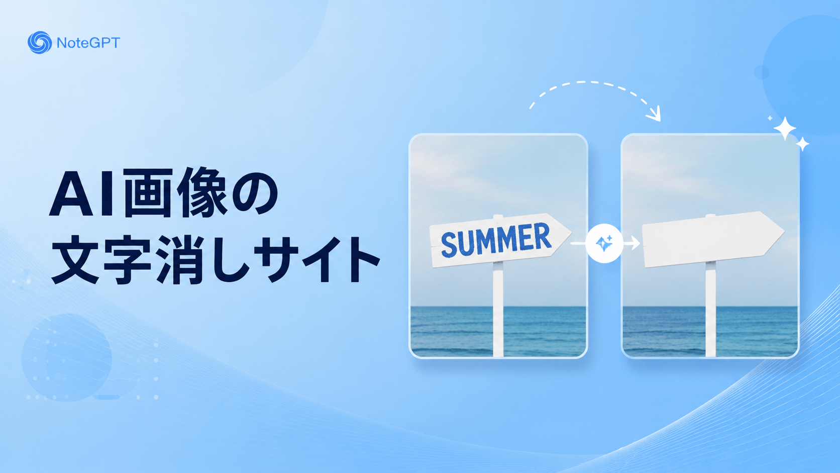 AI画像の文字消しサイト - 無料でオンラインで写真の文字を消す