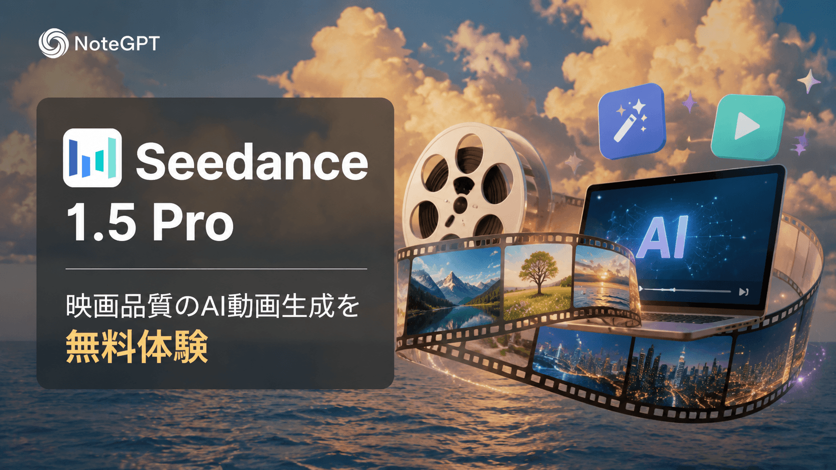 Seedance 1.5 Pro - 映画品質のAI動画生成を無料体験