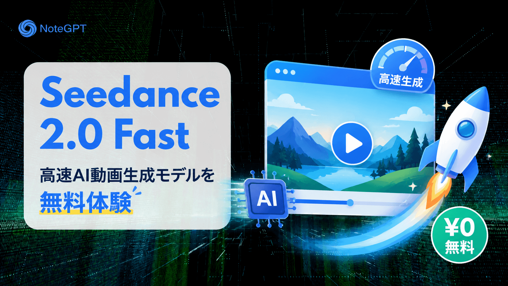 Seedance 2.0 Fast - 高速AI動画生成モデルを無料体験