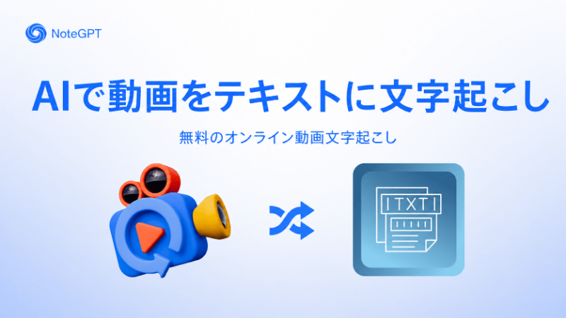 AIで動画をテキストに文字起こし - 無料オンライン動画文字起こし