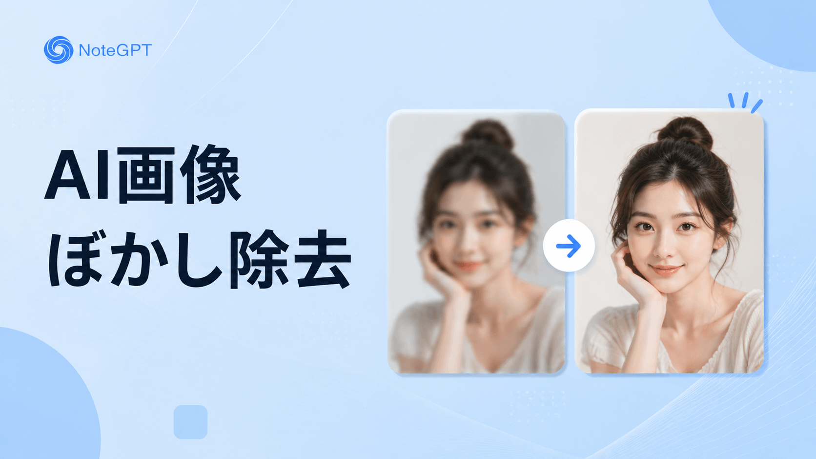 AI画像ぼかし除去 - ぼやけた写真・画像を鮮明化できる無料サイト