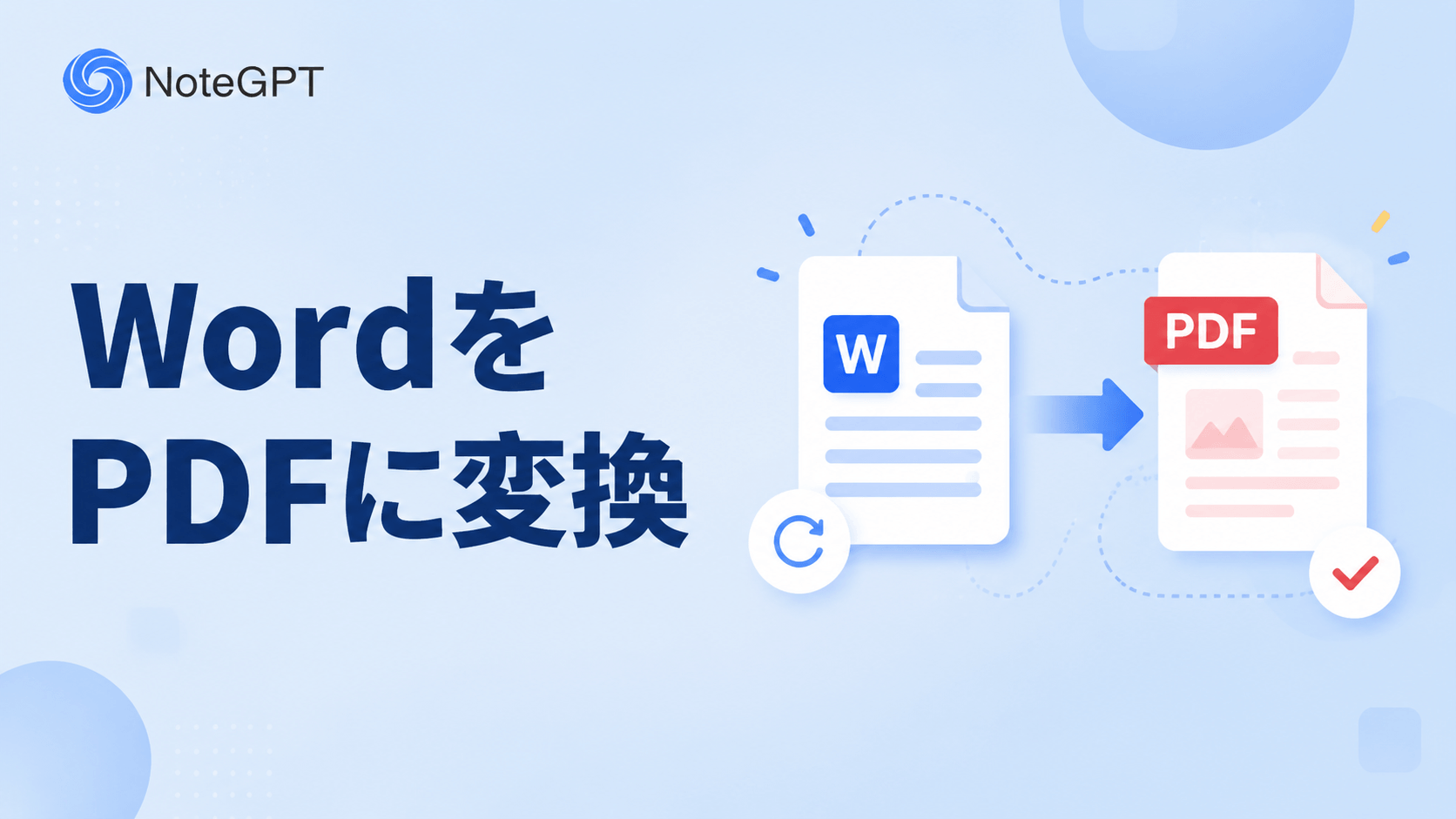 WordをPDFに変換するのに困っていませんか?