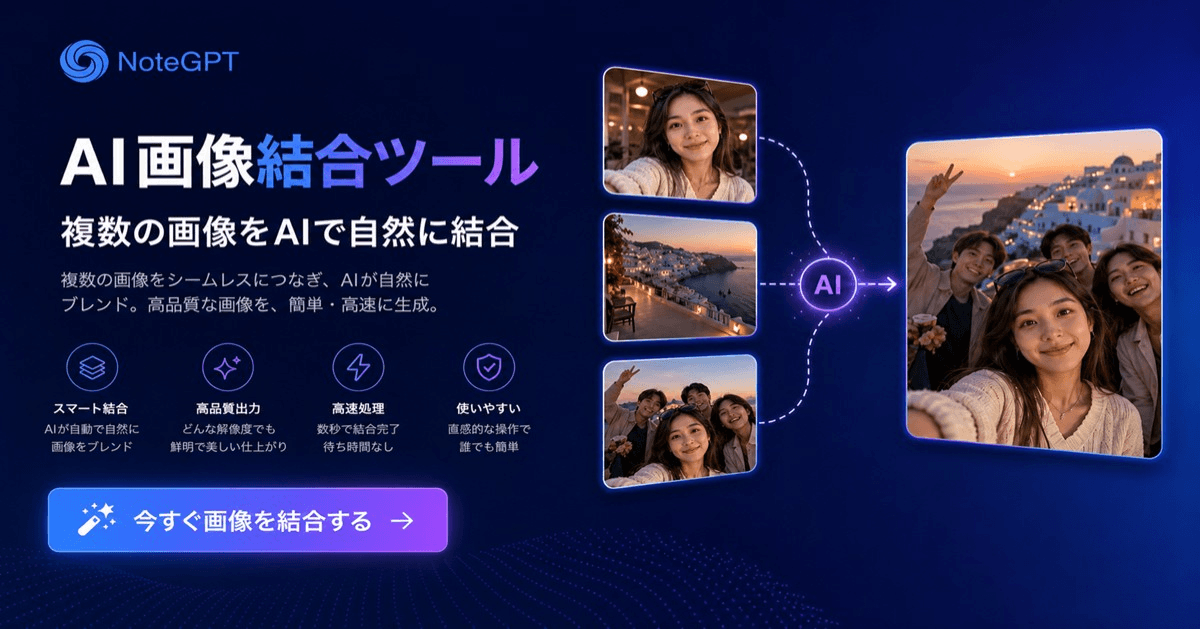 AI画像合成:複数画像を自然に融合するオンラインツール