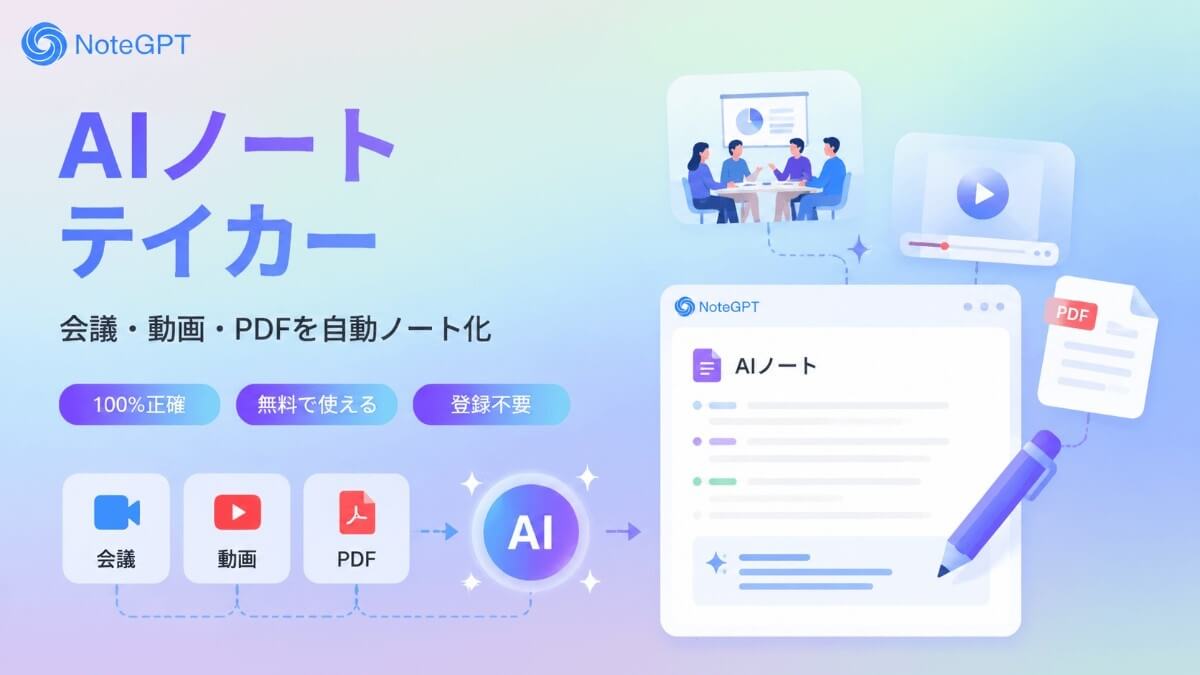 無料AIノートテイカー - 会議・動画・PDFを自動ノート化