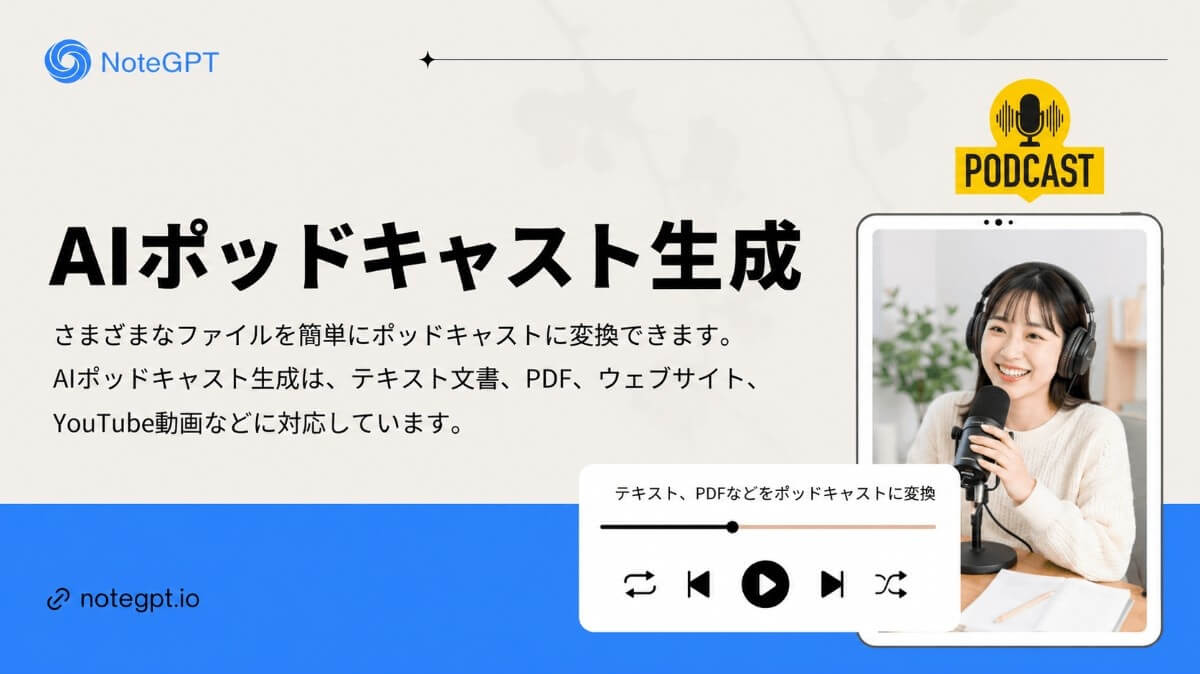 AIポッドキャスト生成の強力な機能