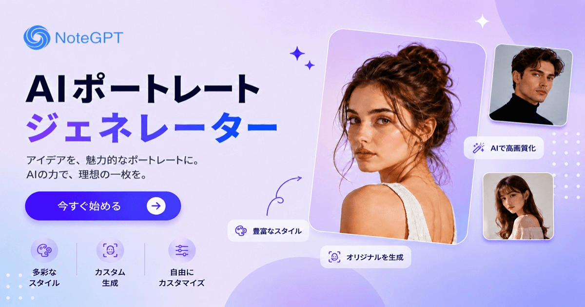 AIポートレート生成 – 1枚の写真から多彩なスタイルを無料作成
