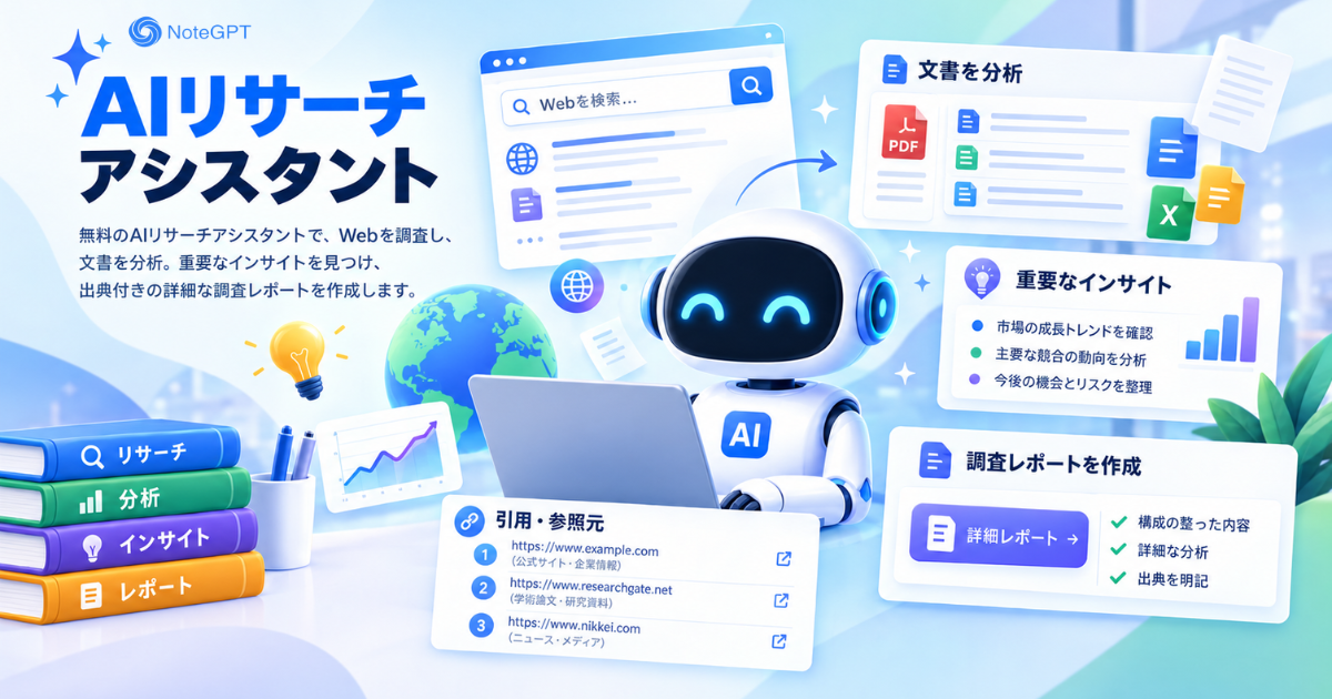 AIリサーチアシスタント - 無料で調査・分析・レポート作成