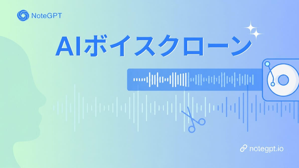 AIボイスクローン無料オンライン:数秒でリアルな音声を複 | NoteGPT