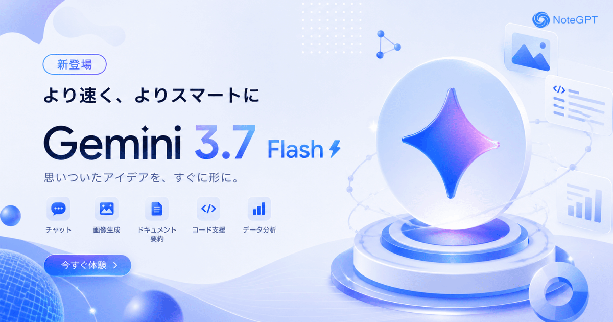 Gemini 3.7 Flash - マルチモーダルAIで複雑タスクを解決