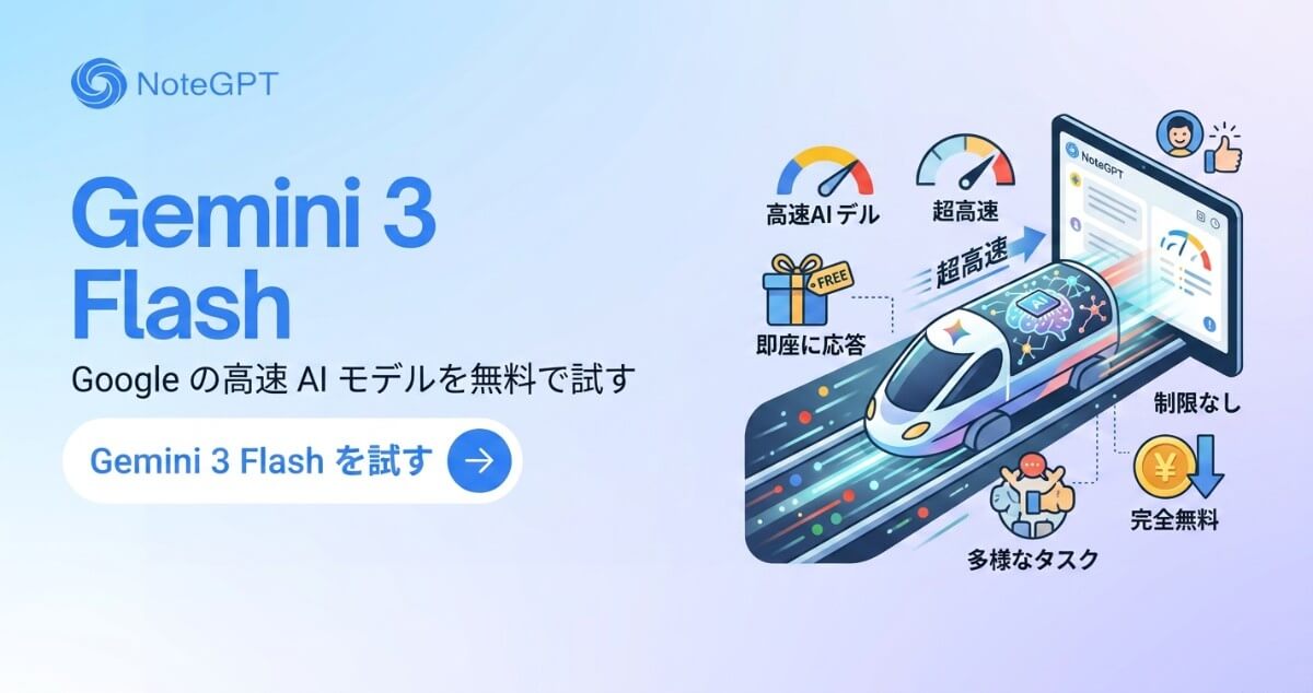 Gemini 3 Flash-高速Google AIモデル無料