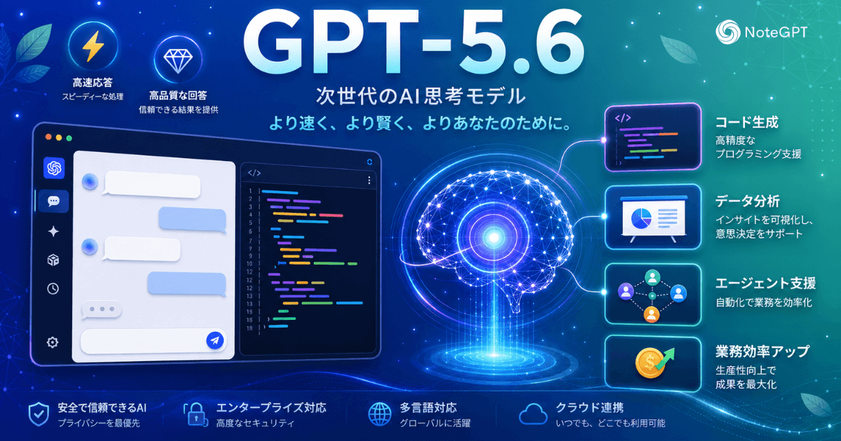 GPT-5.6 - OpenAI次世代AI推論モデルで仕事を効率化
