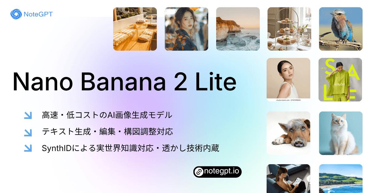 Nano Banana 2 Lite|高速・低コストAI画像生成モデル