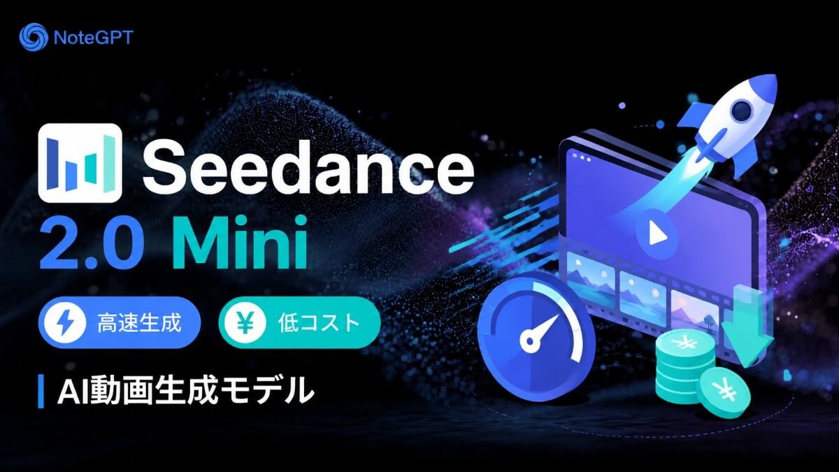 Seedance 2.0 Mini - 高速・低コストのAI動画生成モデル
