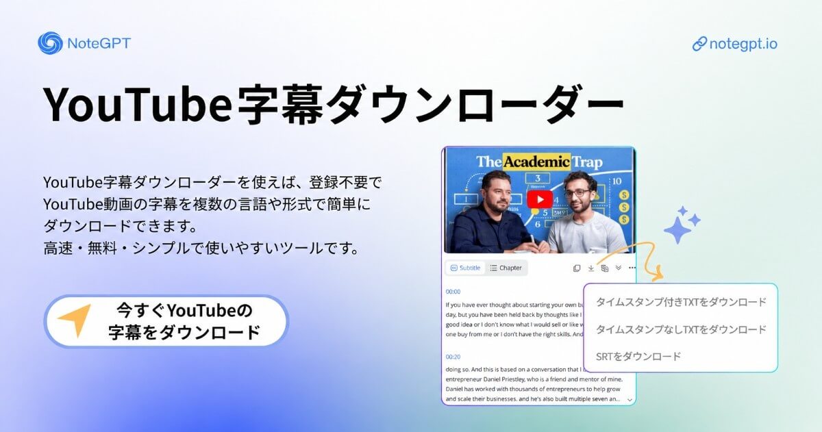 YouTube字幕を数秒で簡単にダウンロード！
