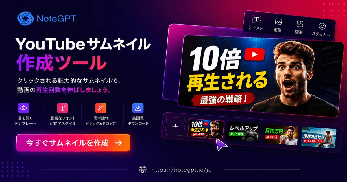 YouTubeサムネイル作成ツール｜AIでクリックされる画像を生成