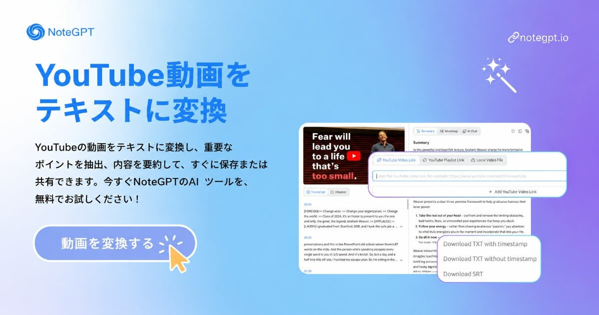 AI搭載 YouTubeをテキストに変換するコンバーター – NoteGPTによる無料オンラインツール